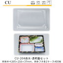 【本体・透明蓋セット】仕出し容器 CU-204 本体-曲水 フタ-透明 ケース販売 各400枚入 本体外寸265×216×37mm CP シーピー化成 送料無料 耐熱85℃ 耐寒 のせ蓋 業務用 高級感 料亭 旅館 デリバリー 社内09000201