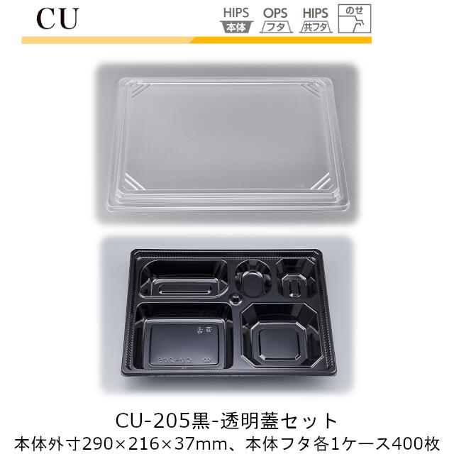 【本体・透明蓋セット】仕出し容器 CU-205 本体-清秀 フタ-透明 ケース販売 各400枚入 本体外寸290×216×37mm CP シーピー化成 送料無料 耐熱85℃ 耐寒 のせ蓋 業務用 高級感 料亭 旅館 デリバリー 社内09000201