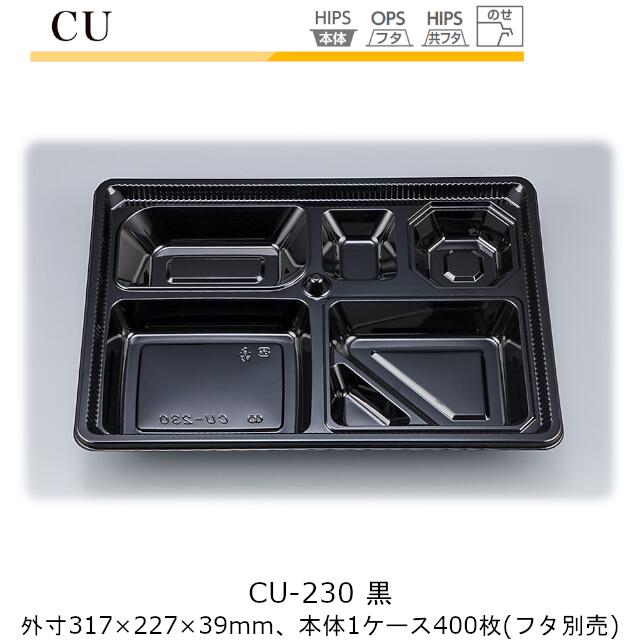 【本体のみ】仕出し容器 CU-230 黒 ケース販売 400枚入 317×227×39mm CP シーピー化成 送料無料 耐熱85℃ 耐寒 業務用 高級感 料亭 旅館 デリバリー 社内09000201