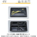 【本体・共蓋セット】仕出し容器 CU-230 本体-黒 フタ-共蓋(南天萩) ケース販売 各400枚入 本体外寸317×227×39mm CP シーピー化成 送...