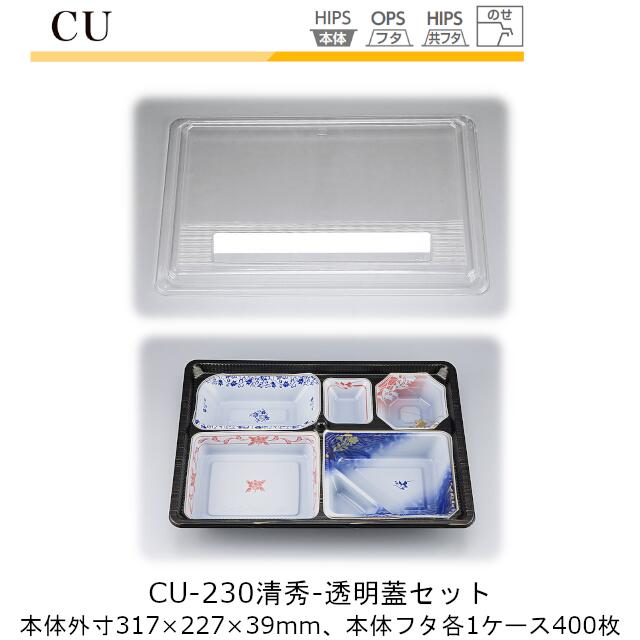 【本体 透明蓋セット】仕出し容器 CU-230 本体-清秀 フタ-透明 ケース販売 各400枚入 本体外寸317×227×39mm CP シーピー化成 送料無料 耐熱85℃ 耐寒 のせ蓋 業務用 高級感 料亭 旅館 デリバリー 社内09000201