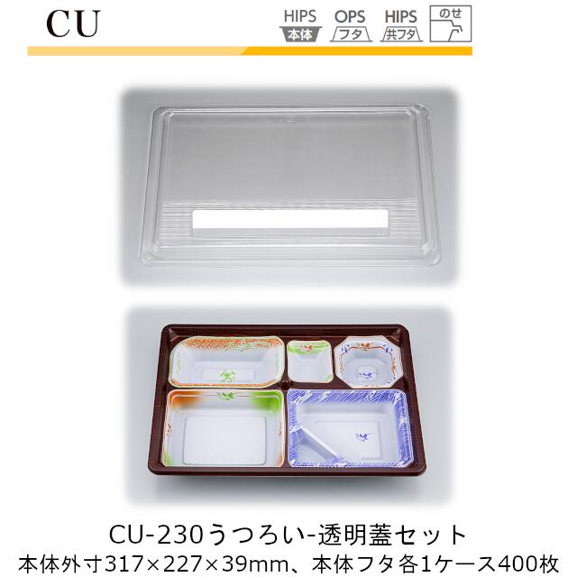 【本体・透明蓋セット】仕出し容器 CU-230 本体-うつろい フタ-透明 ケース販売 各400枚入 本体外寸317..