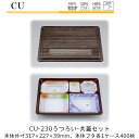 【本体・共蓋セット】仕出し容器 CU-230 本体-うつろい フタ-共蓋 ケース販売 各400枚入 本体外寸317×227×39mm CP シーピー化成 送料無...