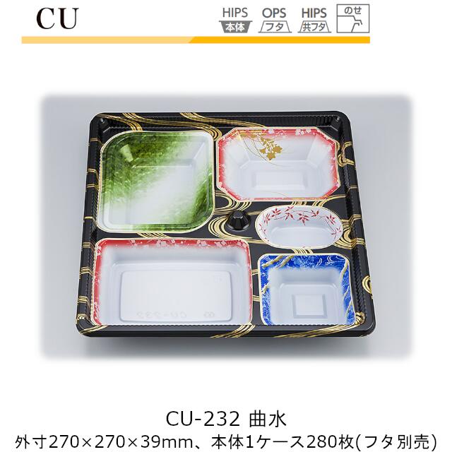 【本体のみ】仕出し容器 CU-232 曲水 ケース販売 280枚入 270×270×39mm CP シーピー化成 送料無料 耐熱85℃ 耐寒 業務用 高級感 料亭 旅館 デリバリー 社内09000201