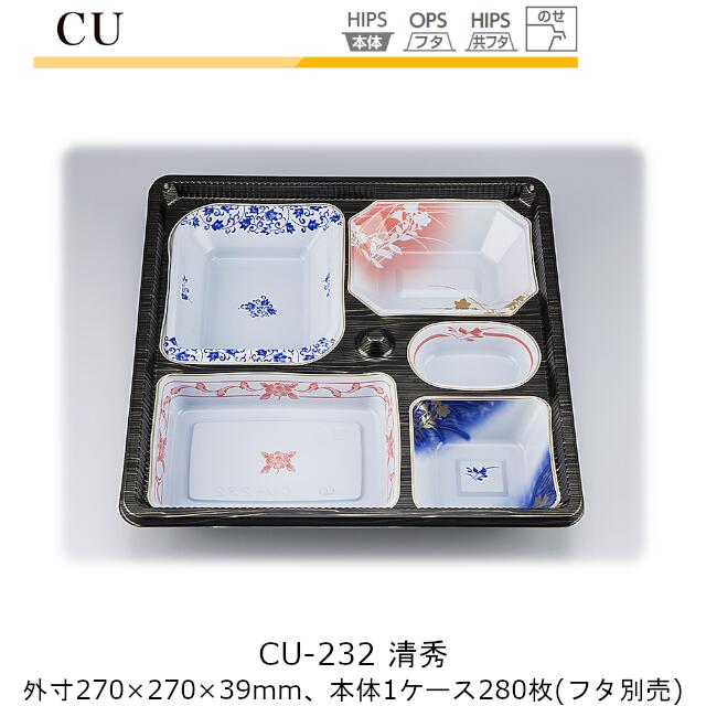 【本体のみ】仕出し容器 CU-232 清秀 ケース販売 280枚入 270×270×39mm CP シーピー化成 送料無料 耐熱85℃ 耐寒 業務用 高級感 料亭 旅館 デリバリー 社内0900020103170