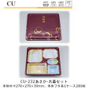 【本体・共蓋セット】仕出し容器 CU-232 本体-あさか フタ-共蓋 ケース販売 各280枚入 本体外寸270×207×39mm CP シーピー化成 送料無料...