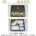 【本体・共蓋セット】仕出し容器 CU-232 本体-曲水 フタ-共蓋 ケース販売 各280枚入 本体外寸270×207×39mm CP シーピー化成 送料無料 ...