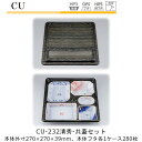 【本体・共蓋セット】仕出し容器 CU-232 本体-清秀 フタ-共蓋 ケース販売 各280枚入 本体外寸270×207×39mm CP シーピー化成 送料無料 耐熱85℃ 耐寒 のせ蓋 業務用 高級感 料亭 旅館 デリバリー 社内0900020103170,1 1