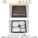 【本体・共蓋セット】仕出し容器 CU-232 本体-うつろい フタ-共蓋 ケース販売 各280枚入 本体外寸270×207×39mm CP シーピー化成 送料無...