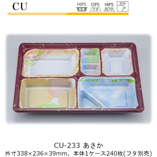 【本体のみ】仕出し容器 CU-233 あさか ケース販売 240枚入 338×236×39mm CP シーピー化成 送料無料 耐..