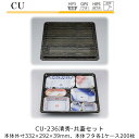 【本体・共蓋セット】仕出し容器 CU-236 本体-清秀 フタ-共蓋 ケース販売 各200枚入 本体外寸332×292×39mm CP シーピー化成 送料無料 耐熱85℃ 耐寒 のせ蓋 業務用 高級感 料亭 旅館 デリバリー 社内09000201