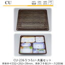 【本体・共蓋セット】仕出し容器 CU-236 本体-うつろい フタ-共蓋 ケース販売 各200枚入 本体外寸332×292×39mm CP シーピー化成 送料無料 耐熱85℃ 耐寒 のせ蓋 業務用 高級感 料亭 旅館 デリバリー 社内0900020103110,1