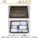 【本体・共蓋セット】仕出し容器 CU-238 本体-うつろい フタ-共蓋 ケース販売 各160枚入 本体外寸386×316×39mm CP シーピー化成 送料無料 耐熱85℃ 耐寒 のせ蓋 業務用 高級感 料亭 旅館 デリバリー 社内0900020103130,1