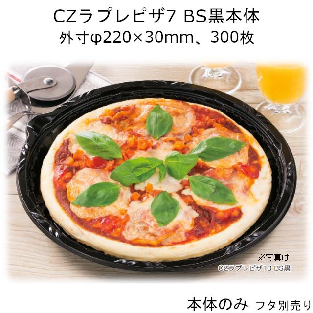 ピザ容器 CZラプレピザ7 BS黒 本体のみ ケース販売 300枚入 φ220×30mm 送料無料 電子レンジ対応 耐熱100℃ 耐油 耐寒 CP シーピー化成 業務用 テイクアウト