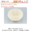 【廃番品】スープ容器 NFピッタ13 ミルク ケース販売 800枚入 本体のみ φ127×57mm 約310cc CP シーピー化成 送料無料 電子レンジ対応 耐熱105℃ 断熱 保温 耐油 耐寒 省資源 業務用 テイクアウト 汁物 アツアツメニュー 社内09000201