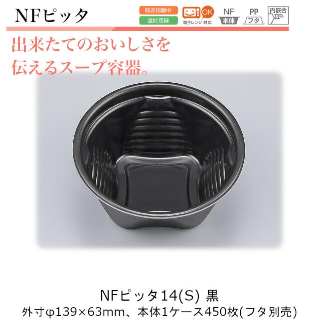 スープ容器 NFピッタ14 黒 ケース販売 450枚入 本体のみ φ139×63mm 約420cc CP シーピー化成 送料無料 ..