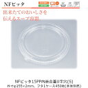 スープ容器 NFピッタ15 フタのみ ケース販売 450枚入 PP内嵌合蓋U字穴 φ155×2mm CP シーピー化成 送料無料 電子レンジ対応 業務用 テイク...