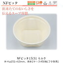 【廃番予定品】スープ容器 NFピッタ15 ミルク ケース販売 450枚入 本体のみ φ151×63mm 約540cc CP シーピー化成 送料無料 電子レンジ対...