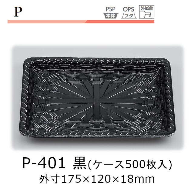 トレー P-401 黒 ケース販売 500枚入 本体のみ 175×120×18mm CP シーピー化成 送料無料 耐熱85℃ 断熱 保温 耐寒 省資源 業務用 模様 デザイン 社内09000201