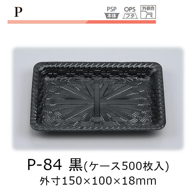 トレー P-84 黒 ケース販売 500枚入 本体のみ 150×100×18mm CP シーピー化成 送料無料 耐熱85℃ 断熱 保温 耐寒 省資源 業務用 模様 デザイン 社内09000201 1