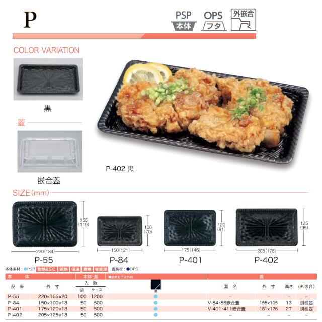 トレー P-84 黒 ケース販売 500枚入 本体のみ 150×100×18mm CP シーピー化成 送料無料 耐熱85℃ 断熱 保温 耐寒 省資源 業務用 模様 デザイン 社内09000201 3