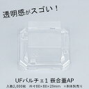 UFパルチェ1嵌合蓋AP フタのみ ケース販売 2000枚入 透明 外嵌合 サイズ80×80×29mm 送料無料 CP シーピー化成 クリアエッジ 業務用 食品容器 和菓子 惣菜