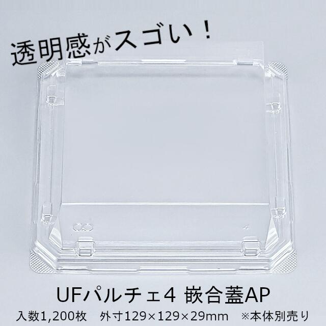 UFパルチェ4嵌合蓋AP フタのみ ケース販売 1200枚入 透明 外嵌合 サイズ129×129×29mm 送料無料 CP シーピー化成 クリアエッジ 業務用 食品容器 和菓子 惣菜