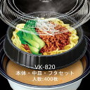 麺用丼 VK-820 本体・中皿・フタセット ケース販売 各400枚入 送料無料 耐熱 断熱 保温 CP シーピー化成 業務用 テイクアウト 食品容器 お弁当 ラーメン うどん そば 社内0900020102920,1,2