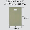 LDアームバッグ ベージュ 小 ケース販売 800枚入 厚0.07×巾300×長さ450mm 送料無料 福助 フクスケ 福助工業 業務用 LDPE 068200...