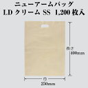 ニューアームバッグ LDクリーム SS ケース販売 1200枚入 厚0.06×巾250×長さ400mm 送料無料 福助 フクスケ 福助工業 業務用 LDPE 0...
