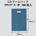 LDアームバッグ メタリックブルー 中 ケース販売 500枚入 厚0.08×巾400×長さ500mm 送料無料 福助 フクスケ 福助工業 業務用 LDPE 06...