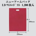ニューアームバッグ LDワインレッド SS ケース販売 1200枚入 厚0.06×巾250×長さ400mm 送料無料 福助 フクスケ 福助工業 業務用 LDPE...