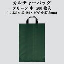 カルチャーバッグ Lタイプ グリーン 中 ケース販売 500枚入 厚0.07×仕上巾320×長さ480×ガゼット57.5mm 送料無料 福助 フクスケ 福助工業 業務用 LDPE 0448907 社内0100010302440