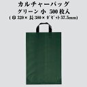 カルチャーバッグ Lタイプ グリーン 小 ケース販売 500枚入 厚0.07×仕上巾320×長さ380×ガゼット57.5mm 送料無料 福助 フクスケ 福助工業...