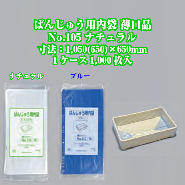 ばんじゅう用内袋 薄口品 No.105 ナチュラル ケース販売 1000枚入 寸法0.01×1050(650)×650mm 送料無料 福助 フクスケ 福助工業 業務用 ばんじゅう バット HDPE 0460648 社内0100010102830