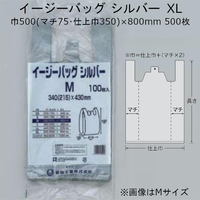 イージーバッグ シルバー XL ケース販売 500枚 幅500(仕上幅350・マチ75)×長800mm 送料無料 福助 04734..