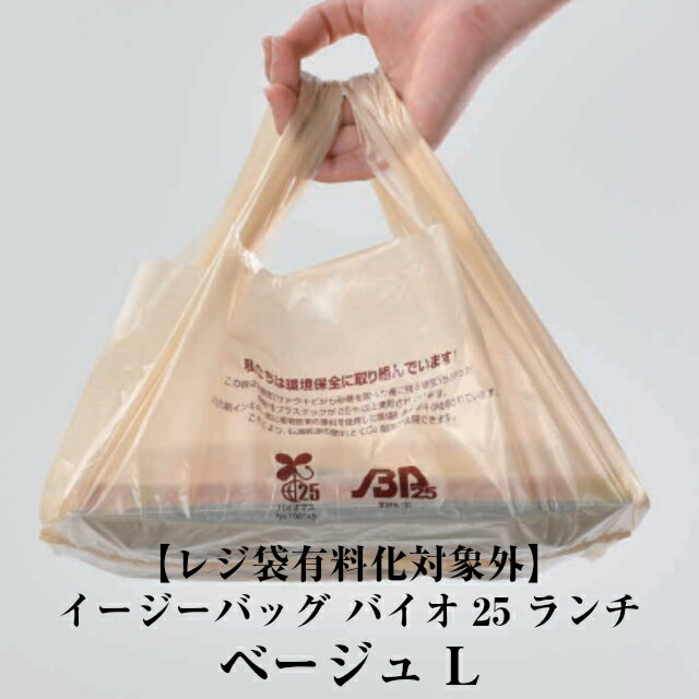 【レジ袋有料化対象外】イージーバッグ バイオ25 ランチ ベージュ L ケース販売 2000枚入 0364517 送料無料 サイズ 巾450(仕上り巾250)mm 長さ400mm マチ100mm 福助 福助工業 業務用 レジ袋 有料化対応 バイオマス 環境 弁当 惣菜 テイクアウト 社内0100010302411