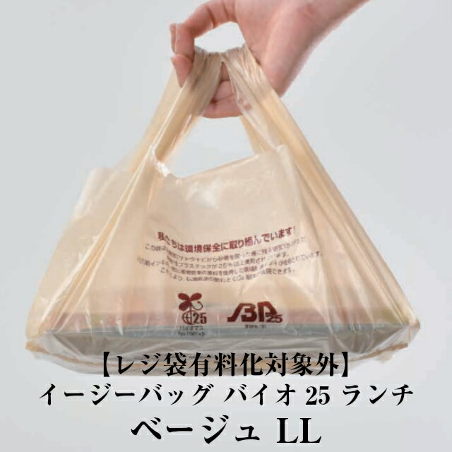 【レジ袋有料化対象外】イージーバッグ バイオ25 ランチ ベージュ LL ケース販売 2000枚入 0364525 送料無料 サイズ 巾500(仕上り巾330)mm 長さ400mm マチ85mm 福助 福助工業 業務用 レジ袋 有料化対応 バイオマス 環境 弁当 惣菜 テイクアウト 社内0100010302421