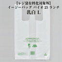 【レジ袋有料化対象外】イージーバッグ バイオ25 ランチ 乳白 L ケース販売 2000枚入 0364411 送料無料 サイズ 巾450(仕上り巾250)mm ...