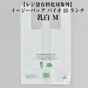 【レジ袋有料化対象外】イージーバッグ バイオ25 ランチ 乳白 M ケース販売 2000枚入 0364401 送料無料 サイズ 巾450(仕上り巾250)mm ...