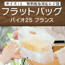 【レジ袋有料化対象外】フラットバッグ バイオ25 フランス L ケース販売 800枚入 0486892 送料無料 サイズ 厚0.03mm 巾330mm 奥行21...