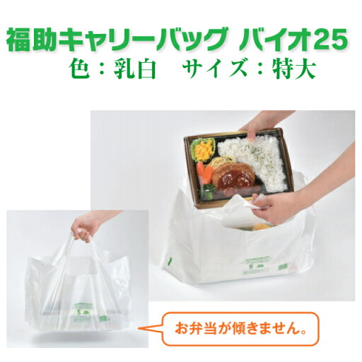 【レジ袋有料化対象外】キャリーバッグ バイオ25 ランチ 乳白 特大 ケース販売 1000枚入 0488771 送料無料 サイズ 厚0.020mm 巾510mm 長さ(底マチ)240(80)mm 福助 福助工業 業務用 レジ袋 有料化対応 バイオマス 環境 弁当 惣菜 テイクアウト 社内0100010302472 【レジ袋有料化対象外】キャリーバッグ バイオ25 ランチ 乳白 特大 ケース販売 1000枚入 0488771 送料無料 サイズ 厚0.020mm 巾510mm 長さ(底マチ)240(80)mm 福助 福助工業 業務用 レジ袋 有料化対応 バイオマス 環境 弁当 惣菜 テイクアウト 社内0100010302472