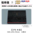 仕出し用化粧函 福寿膳 370 木目 中仕切別売り ケース販売 60枚入 368×294×59mm 送料無料 福助 福助工業 紙 紙器 業務用 食品容器 058...