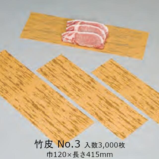 竹皮 No.3 ケース販売 3000枚入 送料無料 サイズ 巾120×長さ415mm 福助 福助工業 耐油 精肉 惣菜 佃煮 おにぎり ロー紙 業務用 0310034