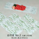 白竹皮 No.2 ケース販売 3000枚入 送料無料 サイズ 巾100×長さ355mm 福助 福助工業 耐油 精肉 ロー紙 業務用 0320021