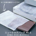ニュークロスバッグ No.6 ケース販売 600枚入 送料無料 サイズ 巾500×長さ650mm 福助 福助工業 不織布 皮 革 衣料 ギフト ラッピング 業務...