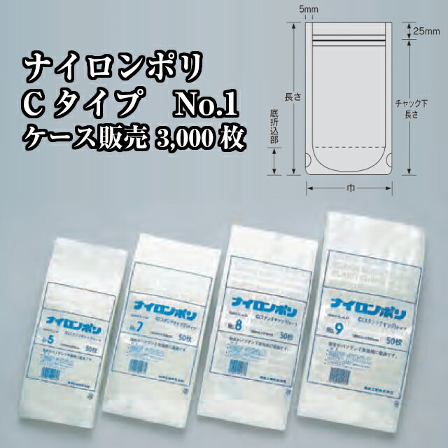 ナイロンポリ Cタイプ No.1 90×170(チャック下145)mm 3000枚 福助工業 0706604 真空包装 真空パック チャック付 液体包装 冷凍 福助 福助工業 ラミネート ラミ袋 業務用 スタンド スタンディング 自立 ディスプレイ 代替容器 詰め替え