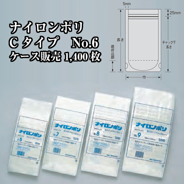 商品名 ナイロンポリ Cタイプ規格袋 No.6 商品コード 0706655 構成 ONy15//L-LDPE100 サイズ 巾140mm、長さ250mm、チャック下長さ225mm、底折込部40mm ケース入数 1400枚 袋入数 50枚 重量(g) 9.60 メーカー 福助工業株式会社 販売者 株式会社梶本 ●-40℃の冷凍食品包装まで対応できます。 ●開閉が簡単なチャック付のスタンディング袋です。再封を必要とする内容物に最適です。 ●自立安定性が良くスタイルが良いため、ディスプレイ効果が高まります。 ●液体、粒体、ペーストなど幅広い用途に使用できます。 ●内容物により、ビン・缶の代替容器として省資源・省スペースに役立ちます。 ●ナイロンをベースに、L-LDPEをラミネートしていますので、衝撃強度・突刺強度および耐寒性に優れています。 ●袋どうしの衝突による破袋防止のため、コーナー(底部2ヶ所)がRカット加工されています。 ●外装袋には、バーコードが印刷されています。 ★用途：煮豆、佃煮類、肉・魚などのフレーク、塩辛、ナタデココ、杏仁豆腐などのデザート、ルー、タレ、スープ、塩、梅干、精米、そば粉、洗剤、消臭剤、ペットフードなど ※このシリーズはボイル非対応です。 ※フィルムの素材上ボイルは可能ですが、チャック部が熱変形し、チャック機能を果たせないことがあります。 ※本品はメーカー直送品になります。 注意点をご確認の上、ご注文をお願い致します。 サイズ違いはこちらから！ (各サイズの号数記載をクリックすると販売ページに移動します) ナイロンポリ Cタイプ規格袋 一覧 号数サイズ(mm)ケース入数 No.1巾90mm、長さ170mm、チャック下145mm、底折込部27mm3,000枚 No.2巾100mm、長さ200mm、チャック下175mm、底折込部29mm3,000枚 No.3巾110mm、長さ210mm、チャック下185mm、底折込部32mm2,400枚 No.4巾120mm、長さ220mm、チャック下195mm、底折込部34mm2,000枚 No.5巾130mm、長さ240mm、チャック下215mm、底折込部37mm1,400枚 No.6巾140mm、長さ250mm、チャック下225mm、底折込部40mm1,400枚 No.7巾150mm、長さ260mm、チャック下235mm、底折込部40mm1,200枚 No.8巾160mm、長さ270mm、チャック下245mm、底折込部40mm1,200枚 No.9巾180mm、長さ300mm、チャック下275mm、底折込部45mm800枚 No.10巾200mm、長さ320mm、チャック下295mm、底折込部50mm600枚 その他ラミネート袋はこちらからご確認ください安心の国産！国内メーカー・国内生産です。 福助工業のカタログ掲載品・ケース単位であれば 全品(「関連商品」除く)取り扱い可能！ 楽天のページが見つからなくても、お気軽にお問合せ下さい！