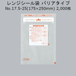 レンジシール FKタイプ規格袋 バリアタイプ No.17.5-25 ケース販売 2000枚 幅175×長250mm 送料無料 福助 0704563 フクスケ 福助工業 冷蔵OK 電子レンジOK レンジアップ レトルト殺菌 120℃30分 真空包装 業務用 社内01000102