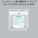 レンジシール FKタイプ規格袋 耐熱スタンドタイプ No.15-16 ケース販売 2000枚 幅150×長160(底42)mm 送料無料 福助 0704652 ...